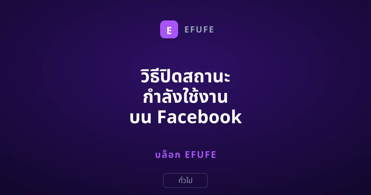 วิธีปิดสถานะ กำลังใช้งาน บน Facebook Messenger แบบเป็นส่วนตัว