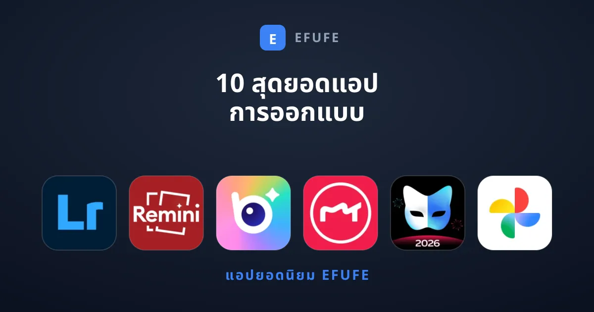 10 สุดยอดแอป การออกแบบ สายสร้างสรรค์ที่ต้องมี