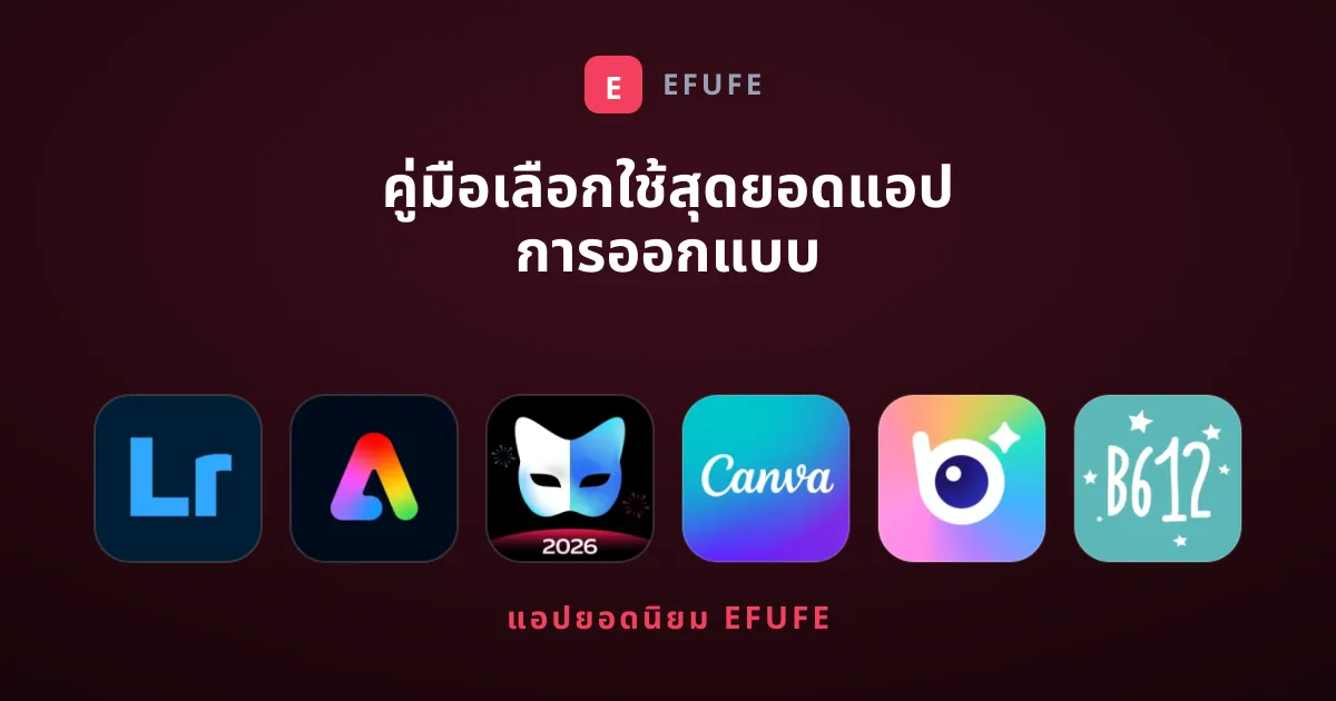 คู่มือเลือกใช้สุดยอดแอป การออกแบบ สายสร้างสรรค์