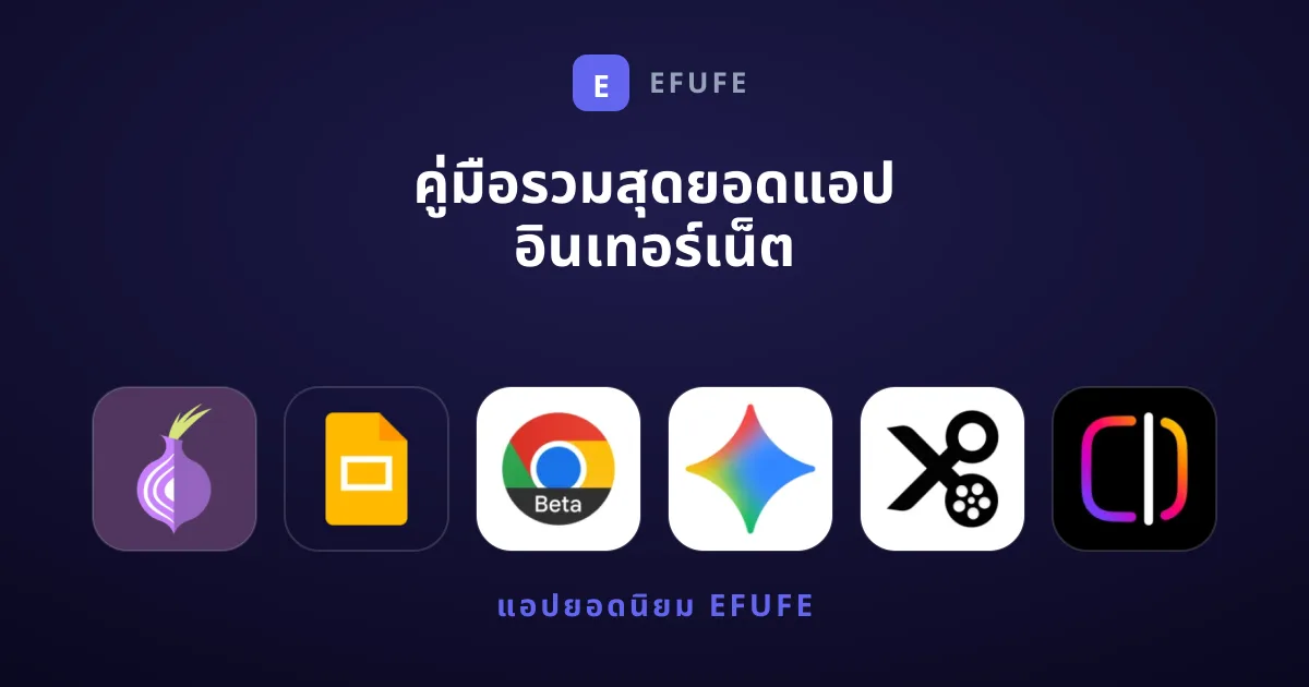 คู่มือรวมสุดยอดแอป อินเทอร์เน็ต ที่ดีที่สุดสำหรับคุณ